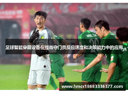 足球智能穿戴设备在提高守门员反应速度和决策能力中的应用