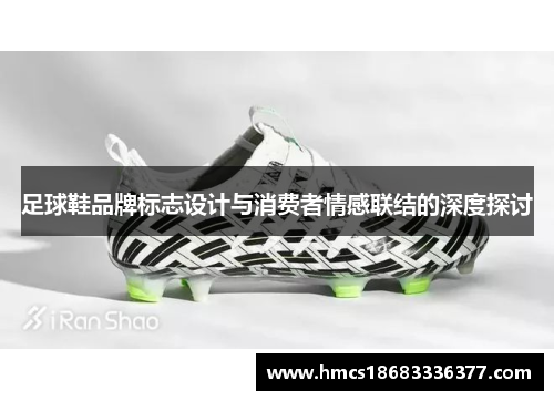 足球鞋品牌标志设计与消费者情感联结的深度探讨