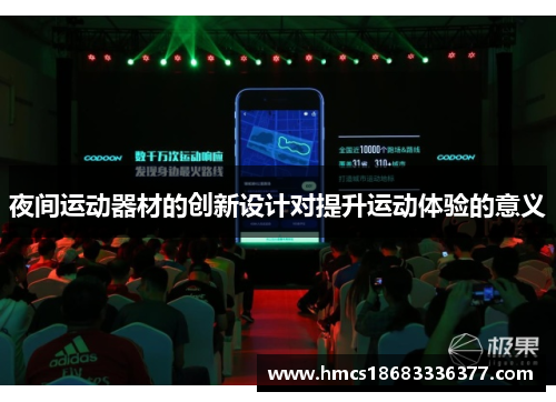 夜间运动器材的创新设计对提升运动体验的意义