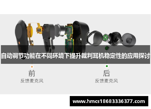 自动调节功能在不同环境下提升裁判耳机稳定性的应用探讨
