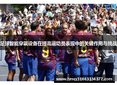 足球智能穿戴设备在提高运动员表现中的关键作用与挑战