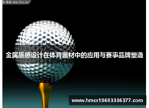 金属质感设计在体育器材中的应用与赛事品牌塑造