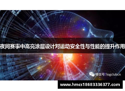 夜间赛事中高亮涂层设计对运动安全性与性能的提升作用