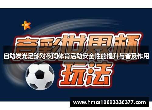 自动发光足球对夜间体育活动安全性的提升与普及作用