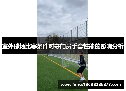 室外球场比赛条件对守门员手套性能的影响分析