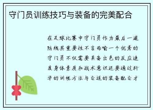 守门员训练技巧与装备的完美配合