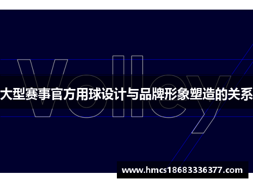 大型赛事官方用球设计与品牌形象塑造的关系