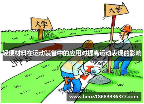 轻便材料在运动装备中的应用对提高运动表现的影响