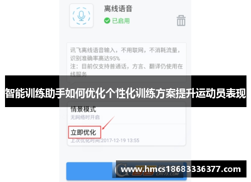 智能训练助手如何优化个性化训练方案提升运动员表现