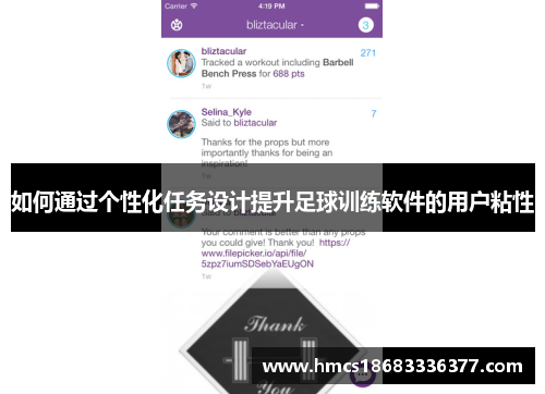 如何通过个性化任务设计提升足球训练软件的用户粘性