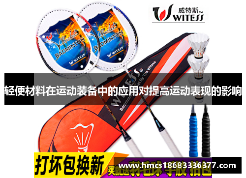 轻便材料在运动装备中的应用对提高运动表现的影响