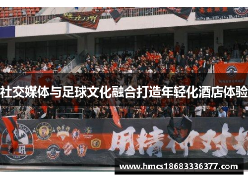 社交媒体与足球文化融合打造年轻化酒店体验