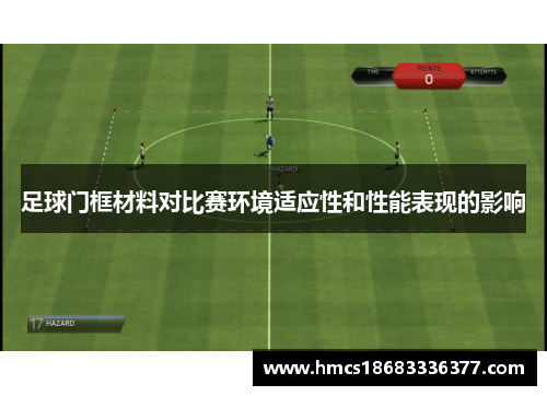 足球门框材料对比赛环境适应性和性能表现的影响