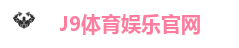 J9娱乐平台